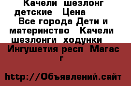 Качели- шезлонг детские › Цена ­ 700 - Все города Дети и материнство » Качели, шезлонги, ходунки   . Ингушетия респ.,Магас г.